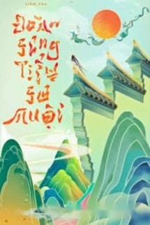 Đoàn Sủng Tiểu Sư Muội - Liễm Chu